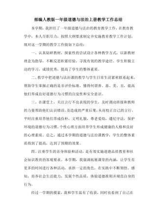 一年级道德与法治上册教学工作总结部编人教版精选