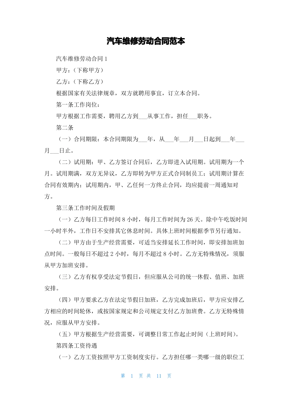 汽车维修劳动合同范本_第1页