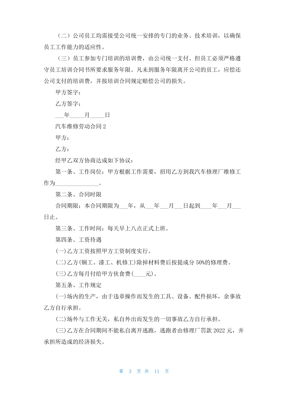 汽车维修劳动合同范本_第3页