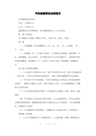 汽车维修劳动合同范本