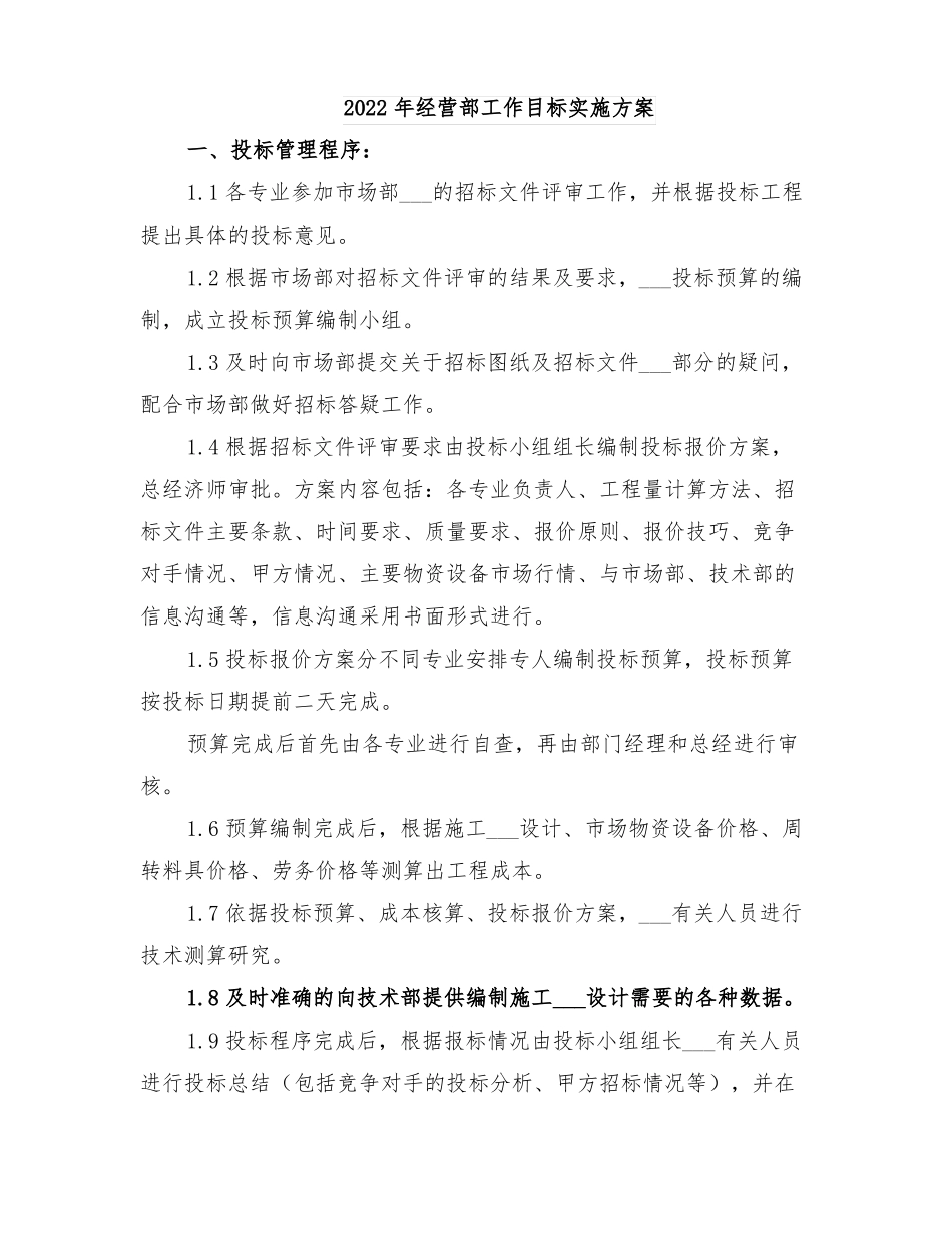 2022年经营部工作目标实施方案_第1页