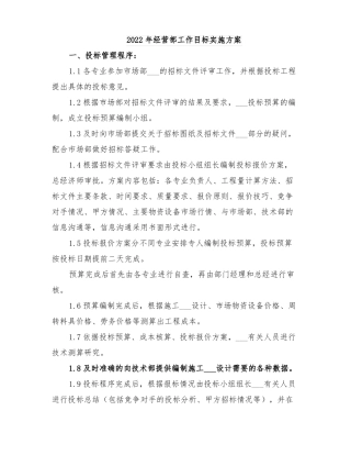2022年经营部工作目标实施方案