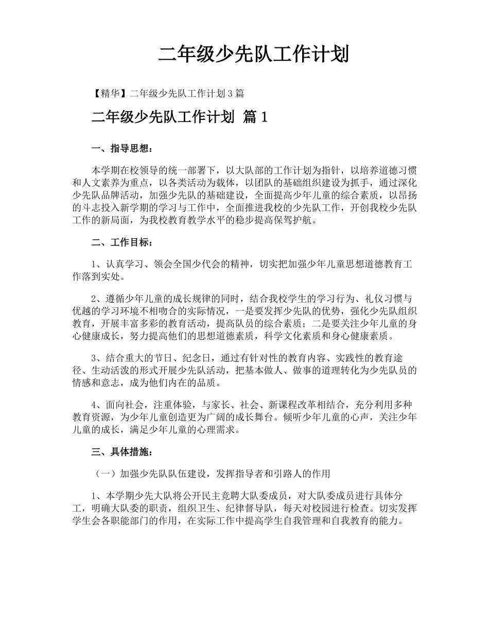二年级少先队工作计划_第1页