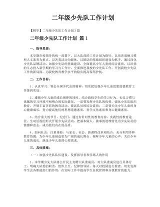 二年级少先队工作计划