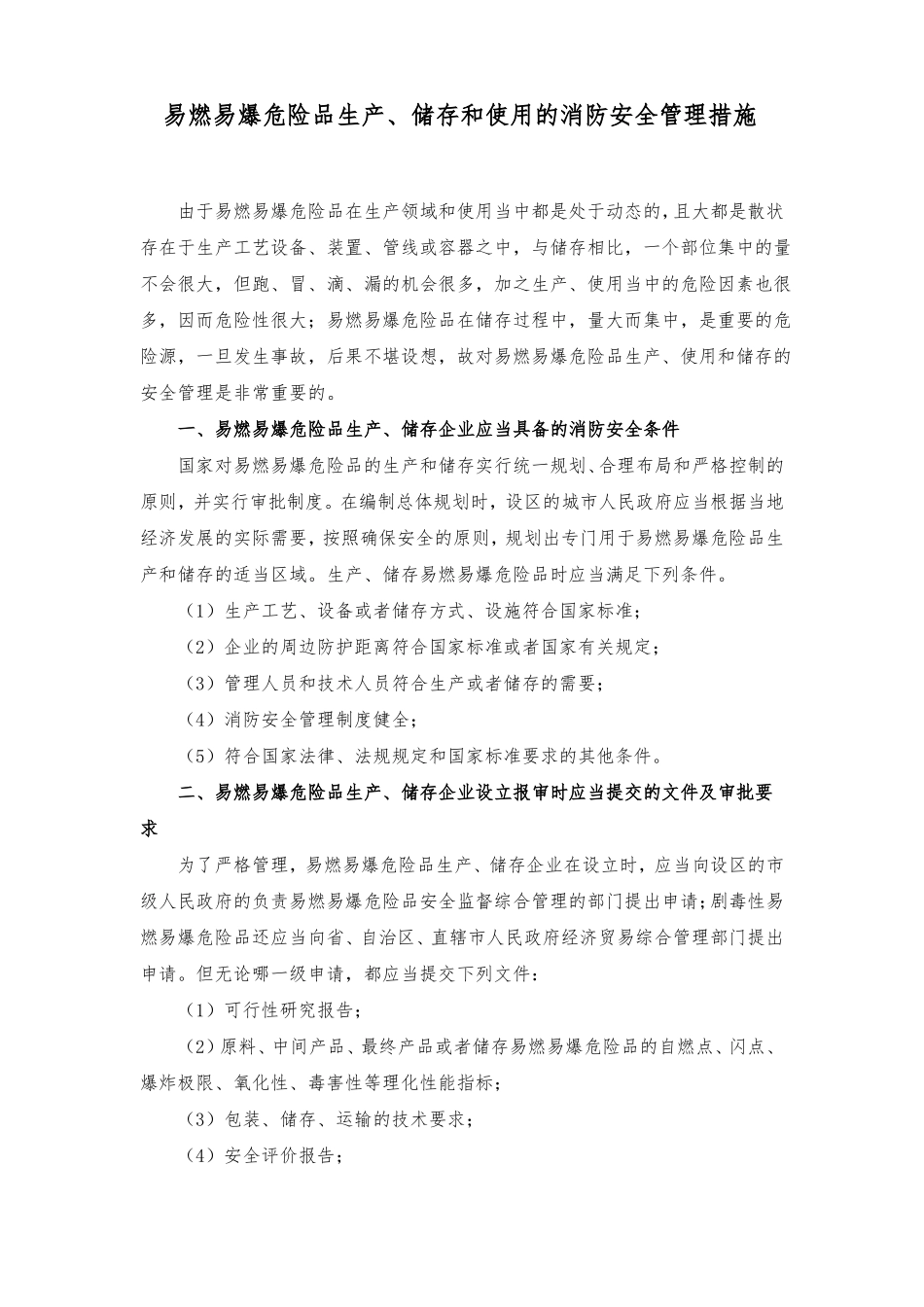 易燃易爆危险品生产储存和使用的消防安全管理措施_第1页