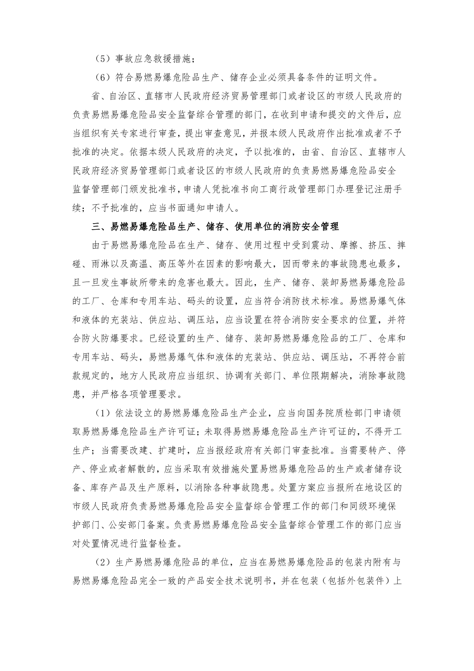 易燃易爆危险品生产储存和使用的消防安全管理措施_第2页