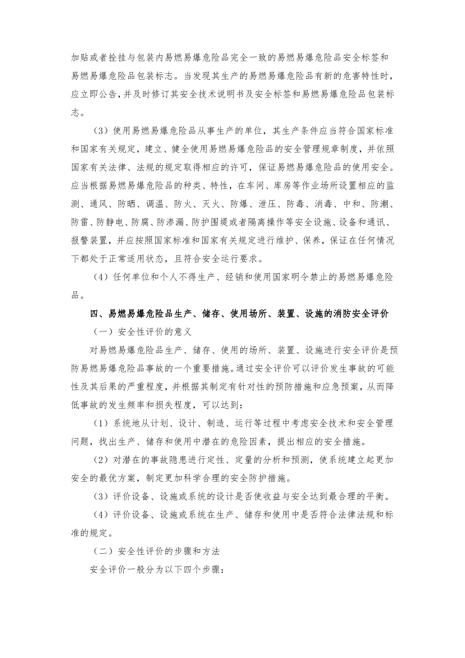 易燃易爆危险品生产储存和使用的消防安全管理措施_第3页