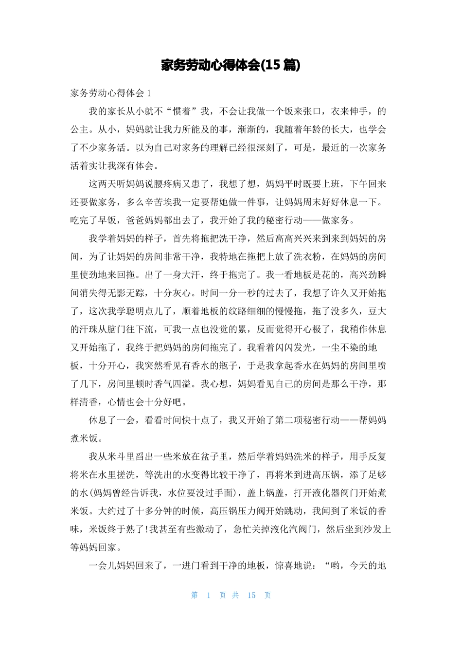 家务劳动心得体会15篇_第1页