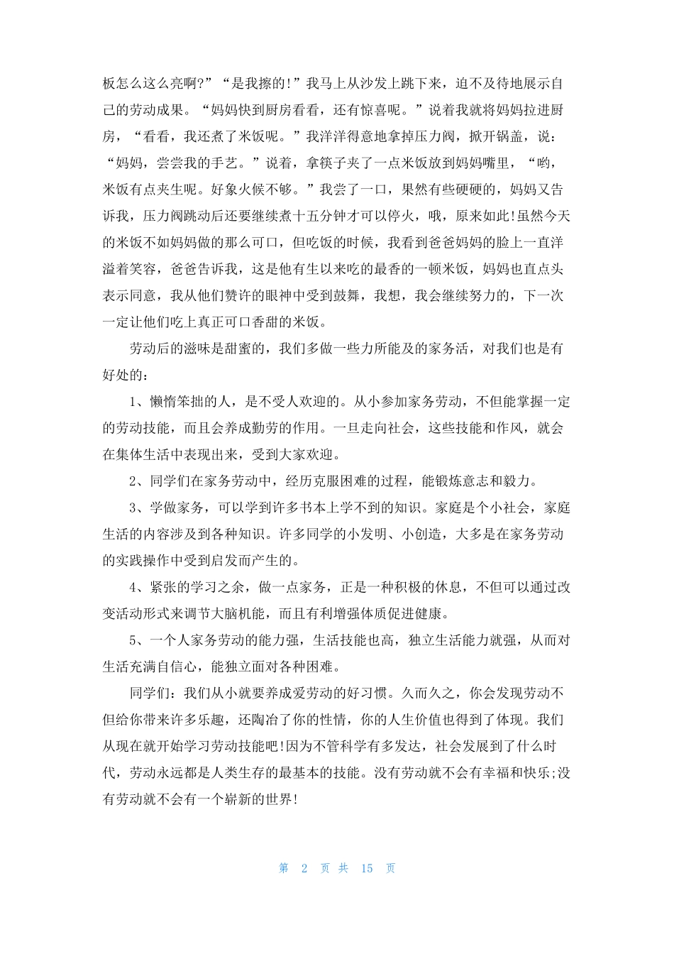 家务劳动心得体会15篇_第2页