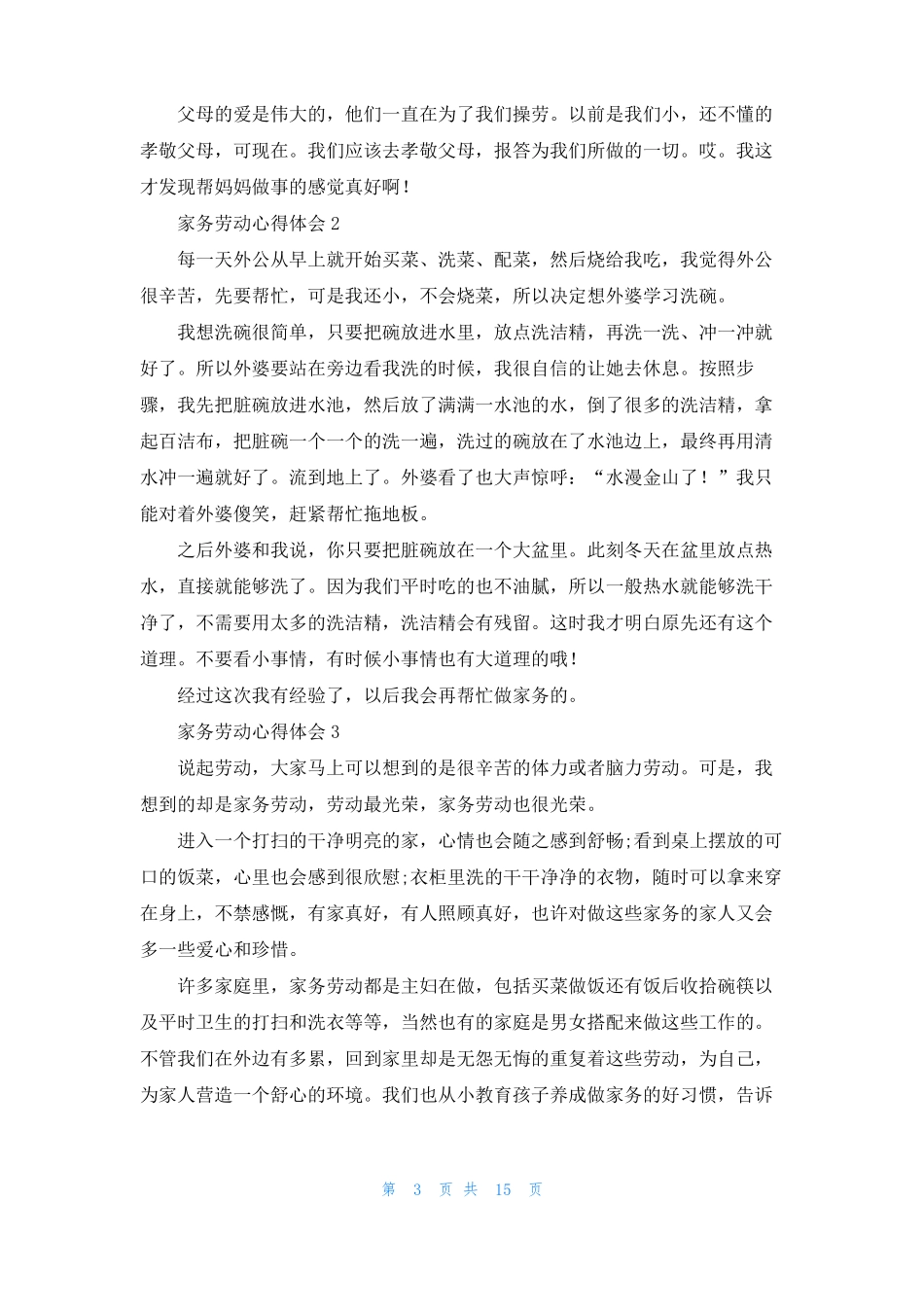 家务劳动心得体会15篇_第3页