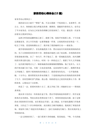 家务劳动心得体会15篇