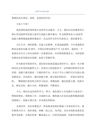 大赛学生代表发言稿