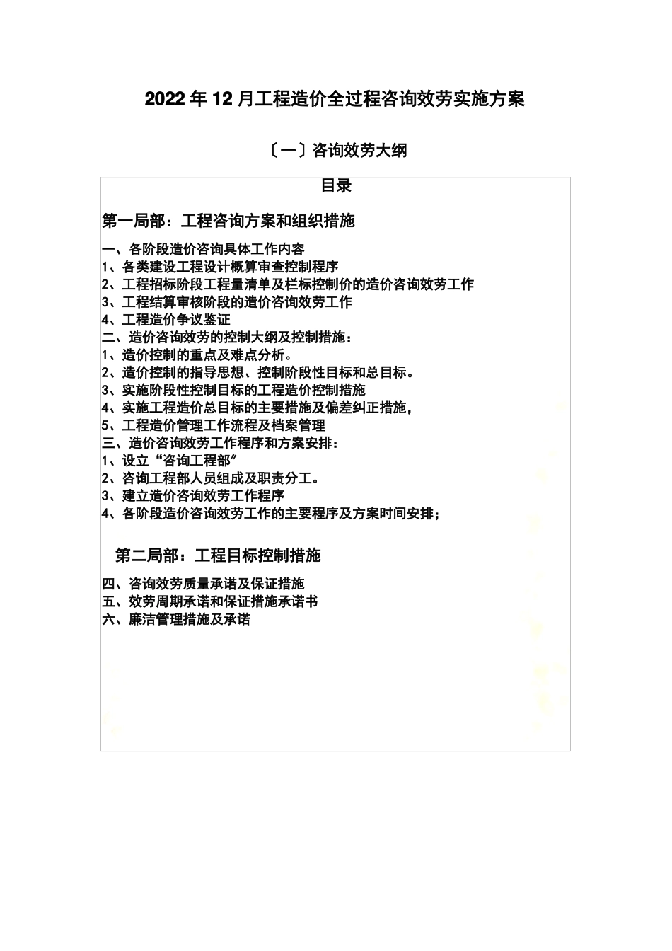 2022年12月工程造价全过程咨询服务实施方案_第2页