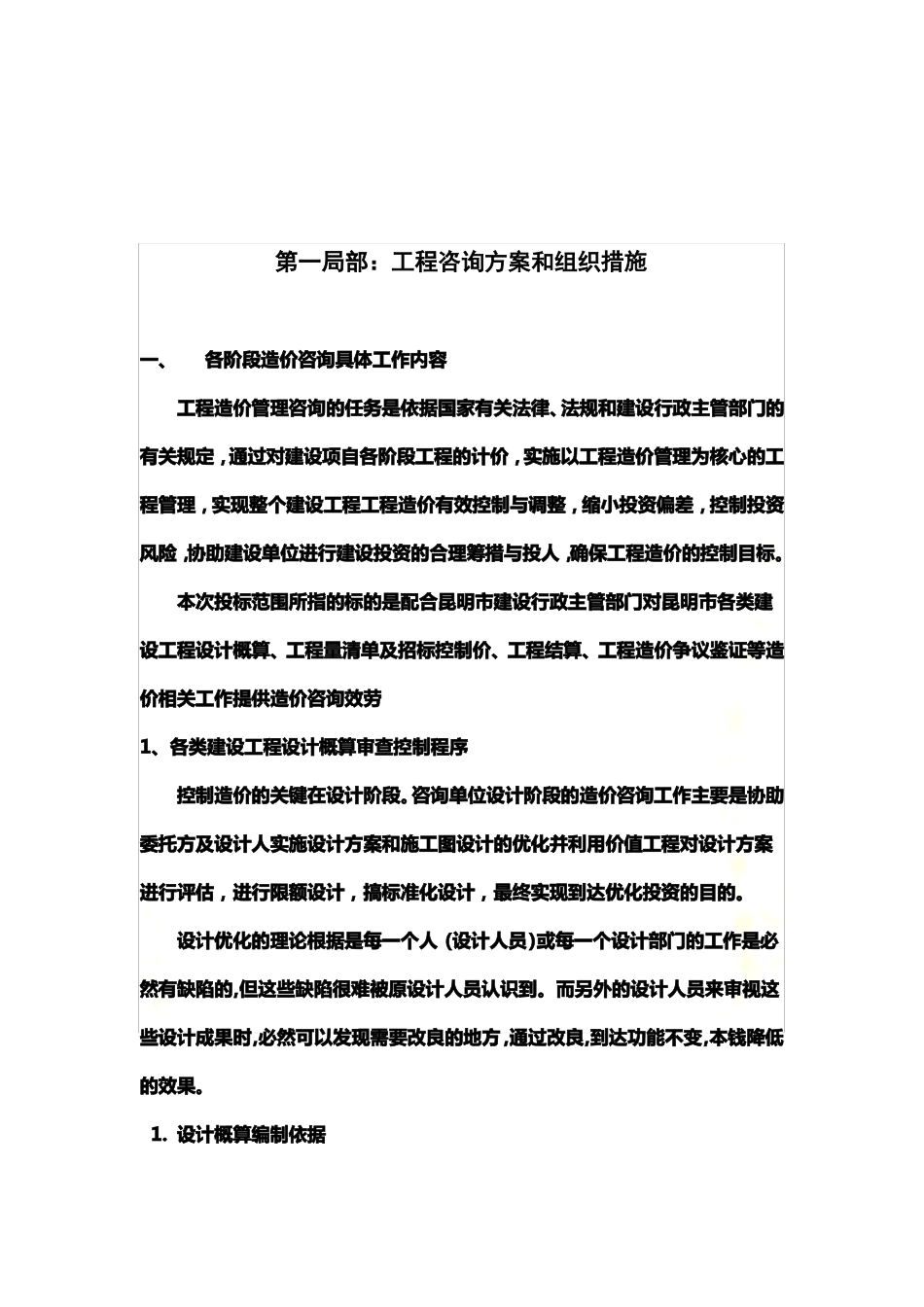 2022年12月工程造价全过程咨询服务实施方案_第3页