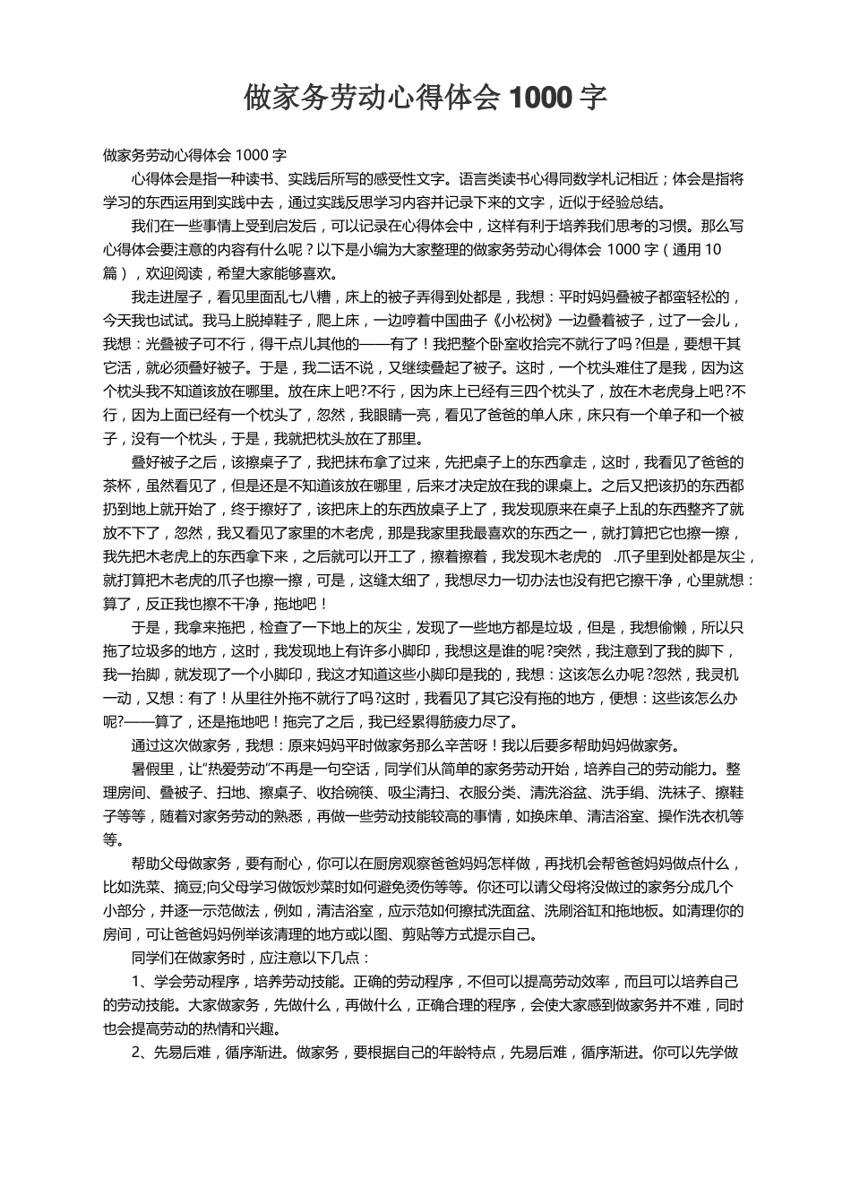 做家务劳动心得体会1000字通用10篇_第1页