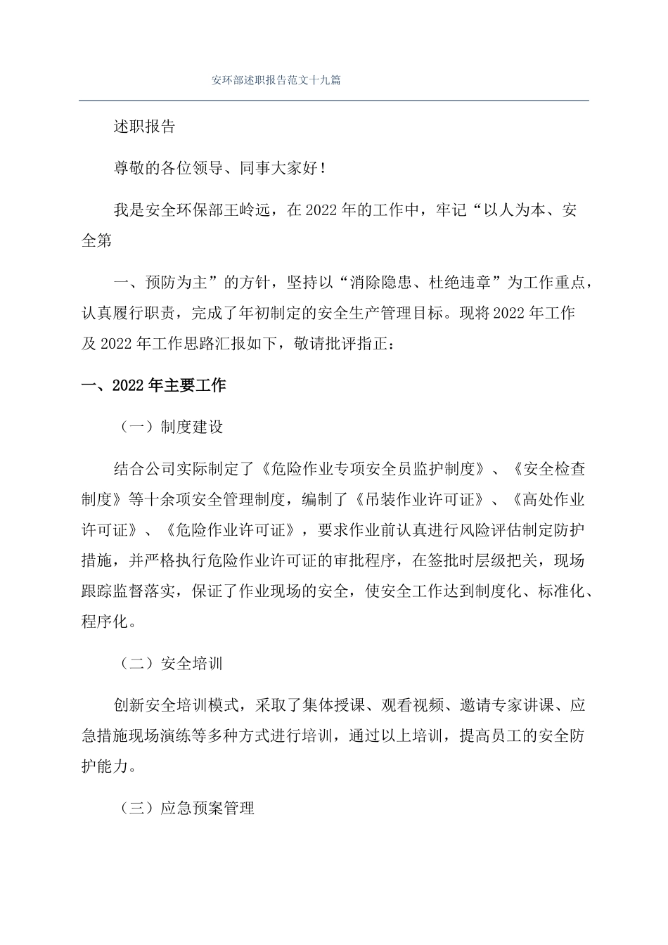 安环部述职报告范文十九篇_第1页