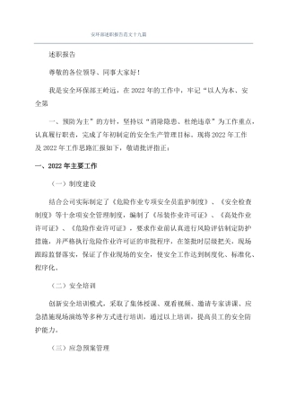 安环部述职报告范文十九篇