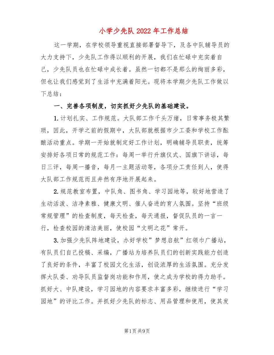 小学少先队2022年工作总结3篇_第1页