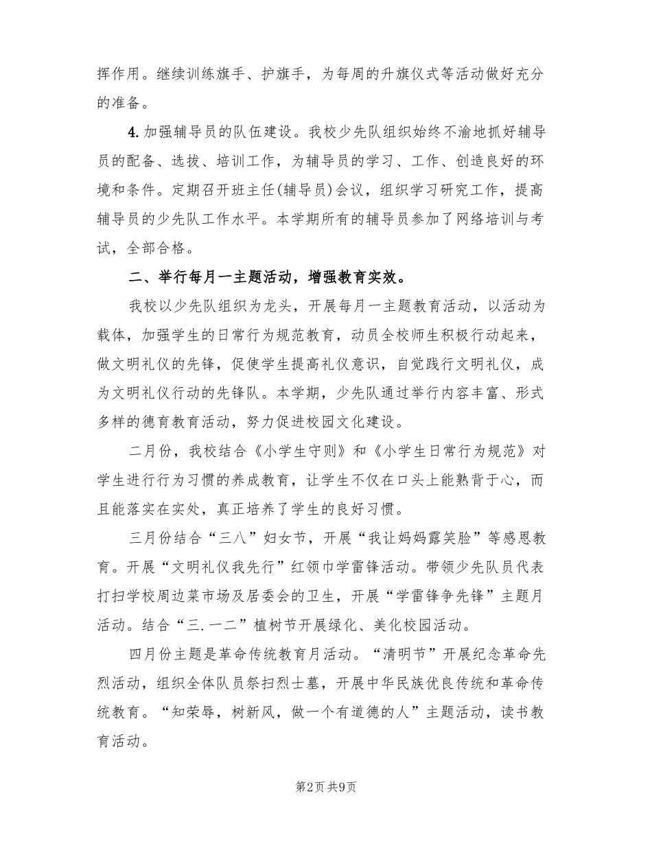小学少先队2022年工作总结3篇_第2页