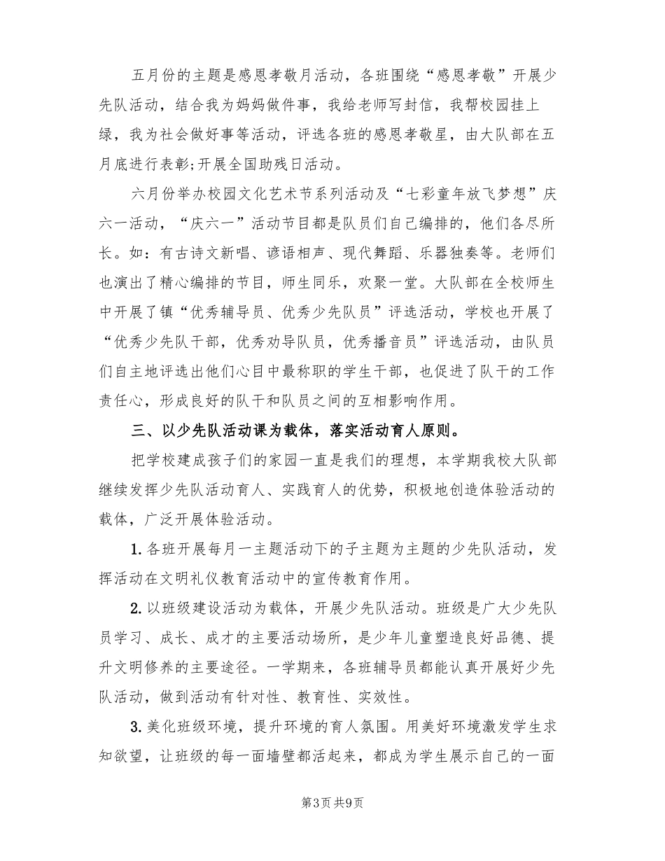 小学少先队2022年工作总结3篇_第3页