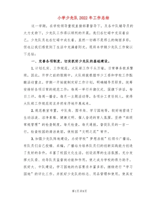 小学少先队2022年工作总结3篇