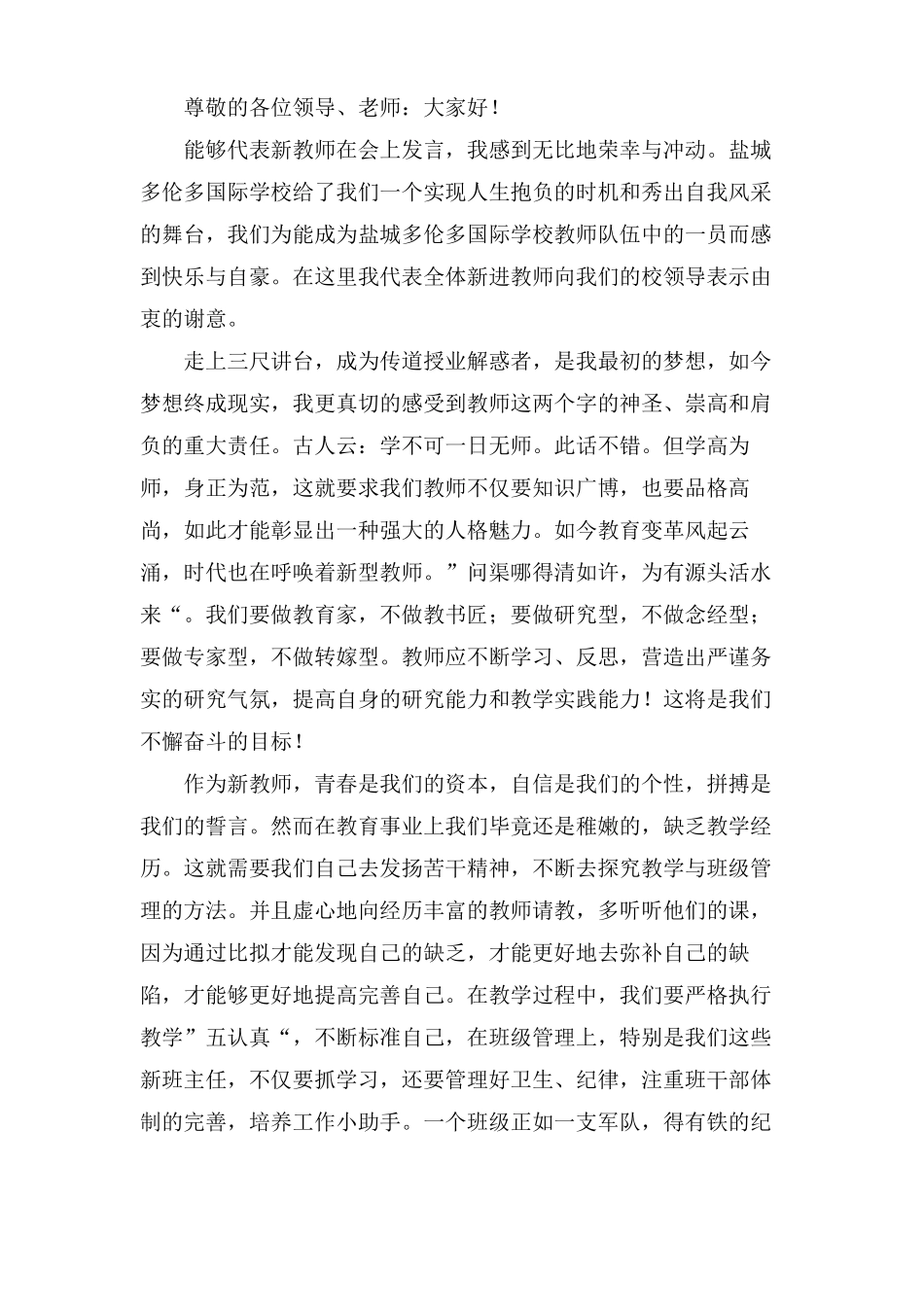 新教师代表发言稿6篇_第2页