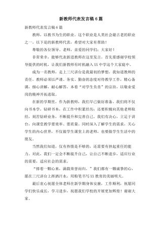 新教师代表发言稿6篇