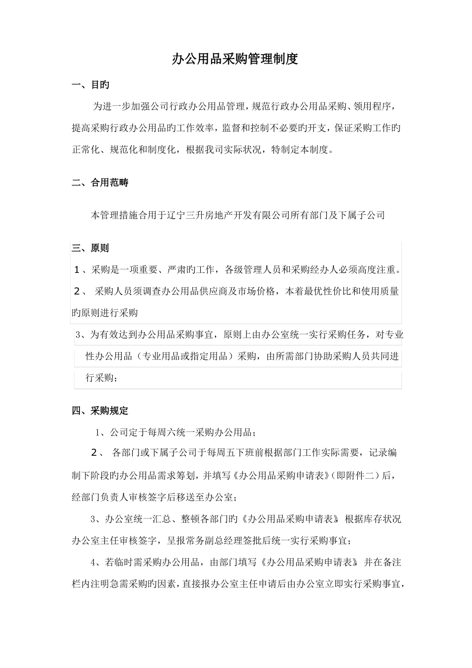 办公用品采购管理制度_第1页