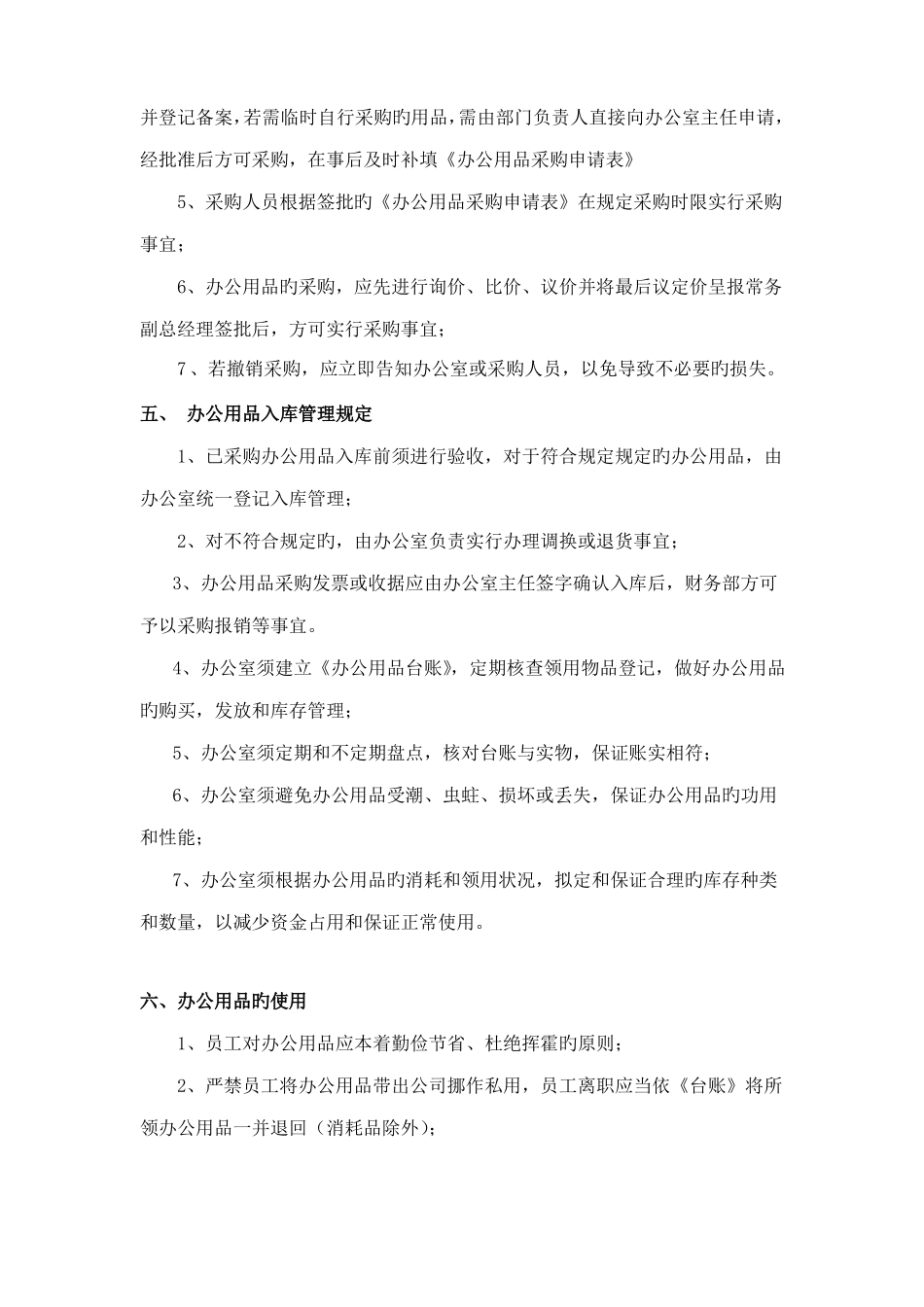 办公用品采购管理制度_第2页