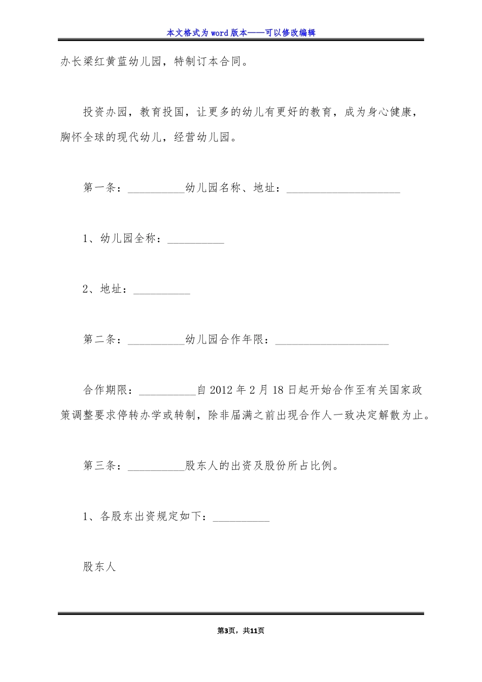 合作办幼儿园协议书样板标准版_第3页