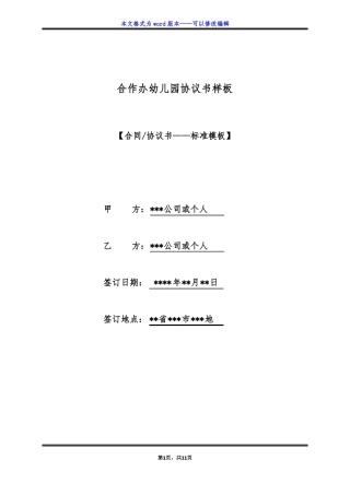 合作办幼儿园协议书样板标准版