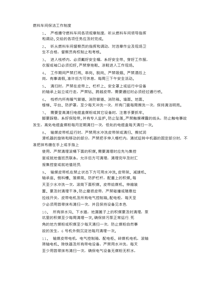 电厂保洁规章制度_第1页