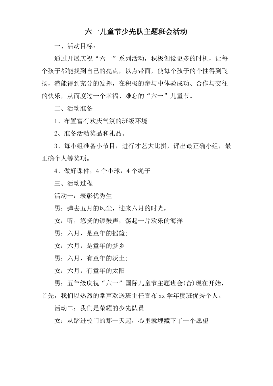 六一儿童节少先队主题班会活动_第1页