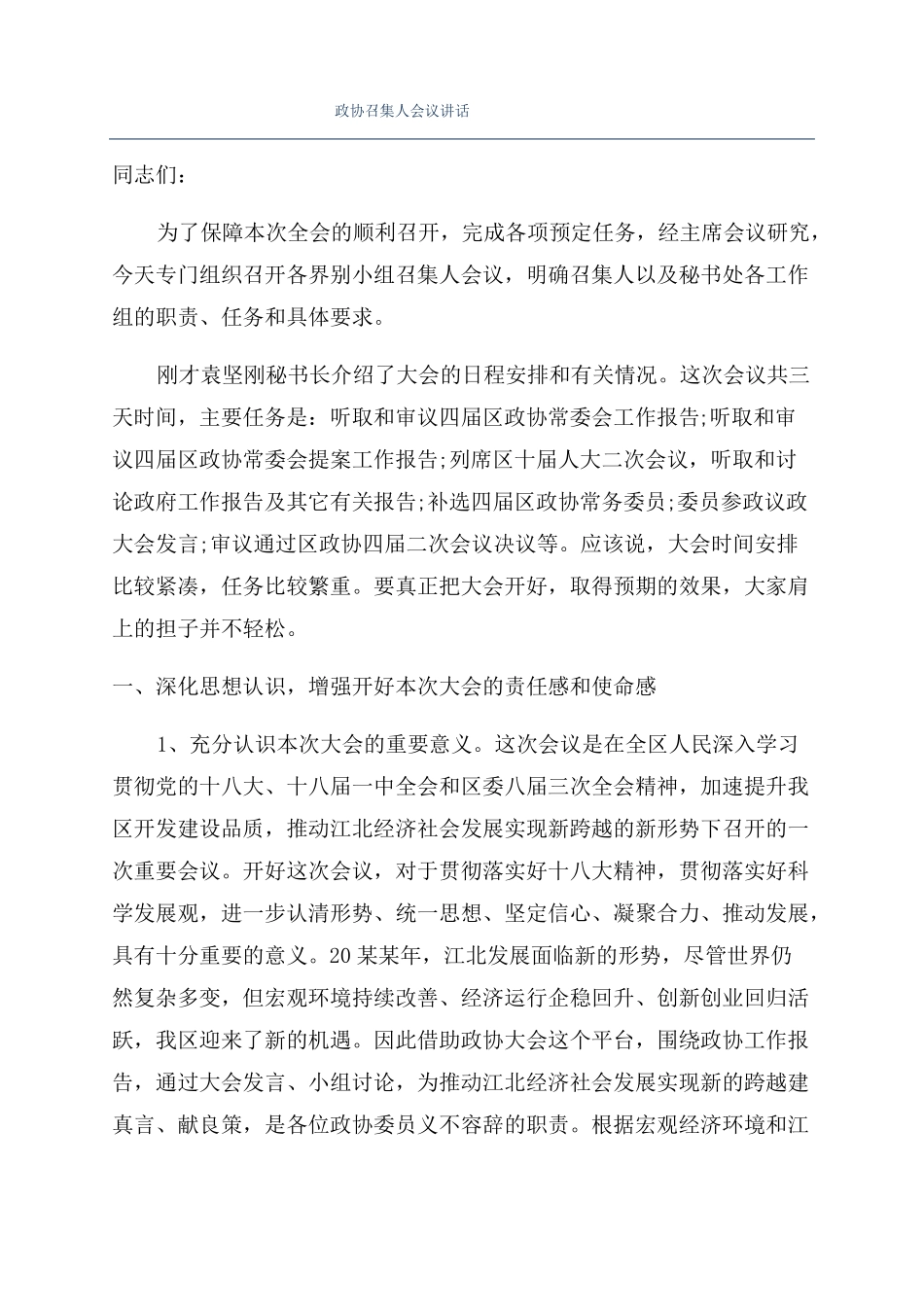 政协召集人会议讲话_第1页