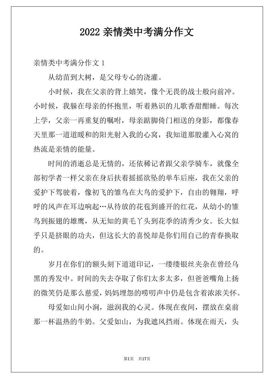 2022亲情类中考满分作文例文_第1页