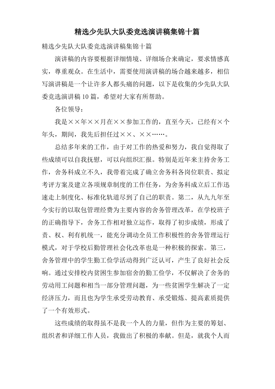 少先队大队委竞选演讲稿集锦十篇_第1页