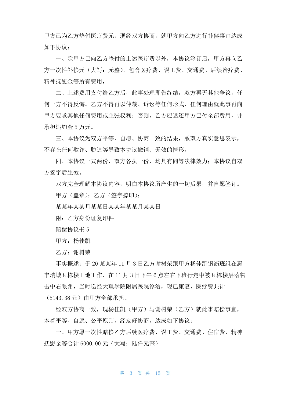 赔偿协议书合集15篇_第3页