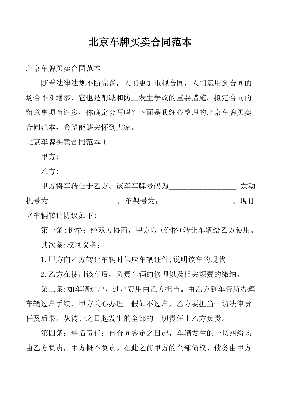 北京车牌买卖合同范本_第1页