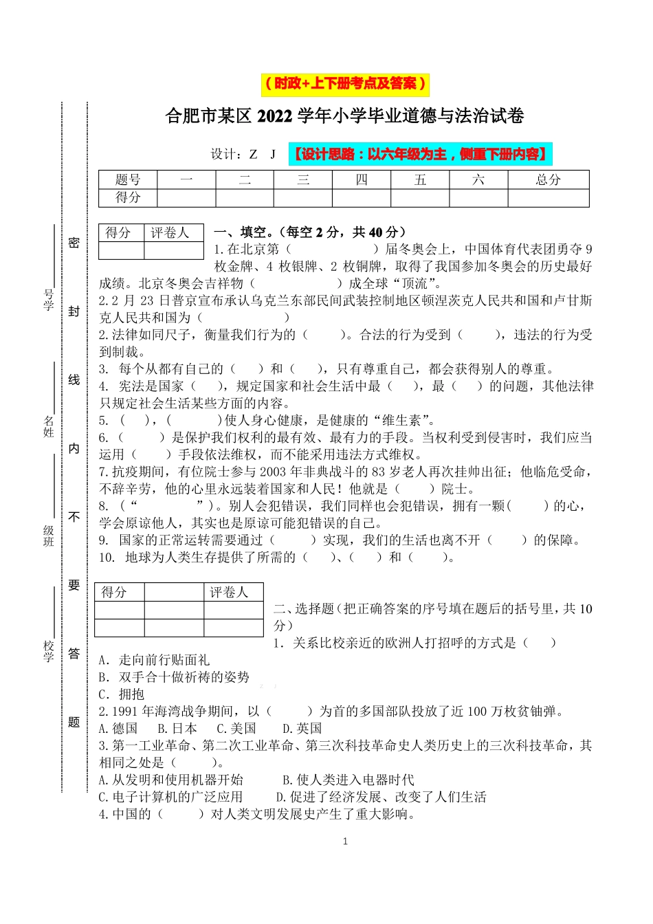 小升初2022统编版六年级升学道德与法治毕业试卷及答案时政+上下册07_第1页