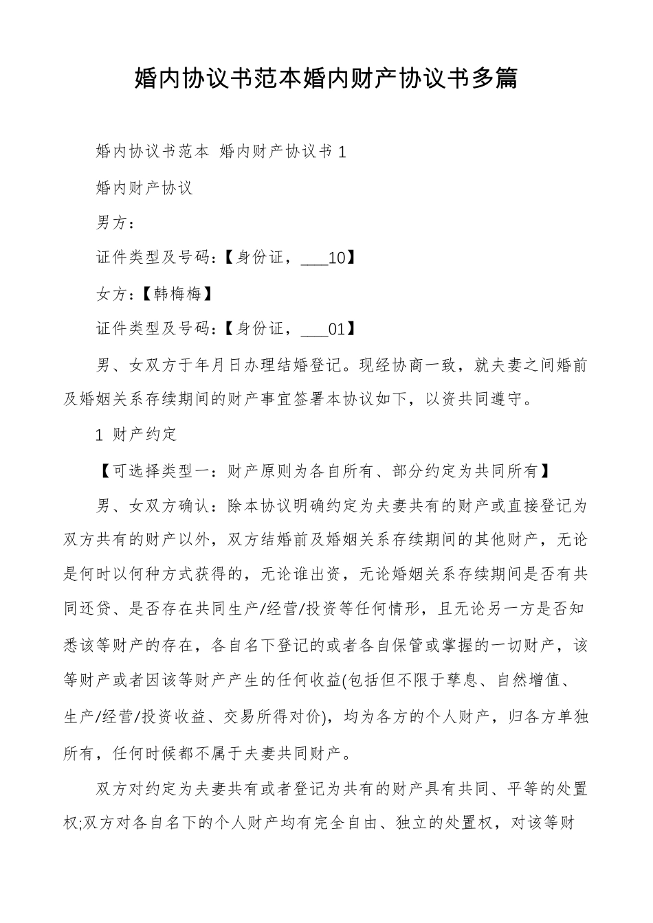 婚内协议书范本婚内财产协议书多篇_第1页