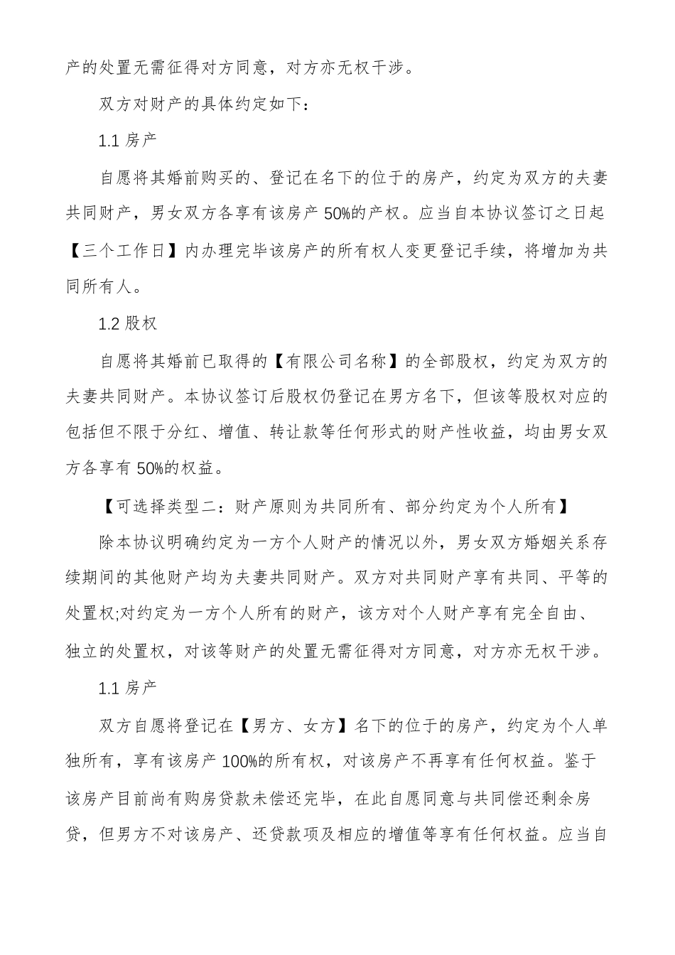 婚内协议书范本婚内财产协议书多篇_第2页