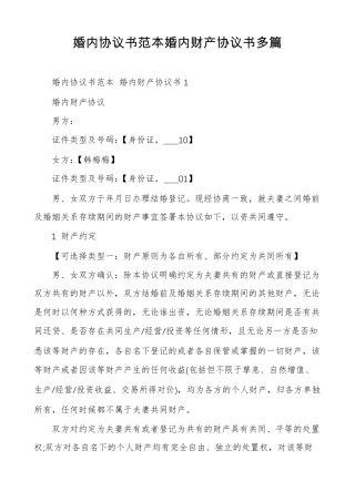 婚内协议书范本婚内财产协议书多篇