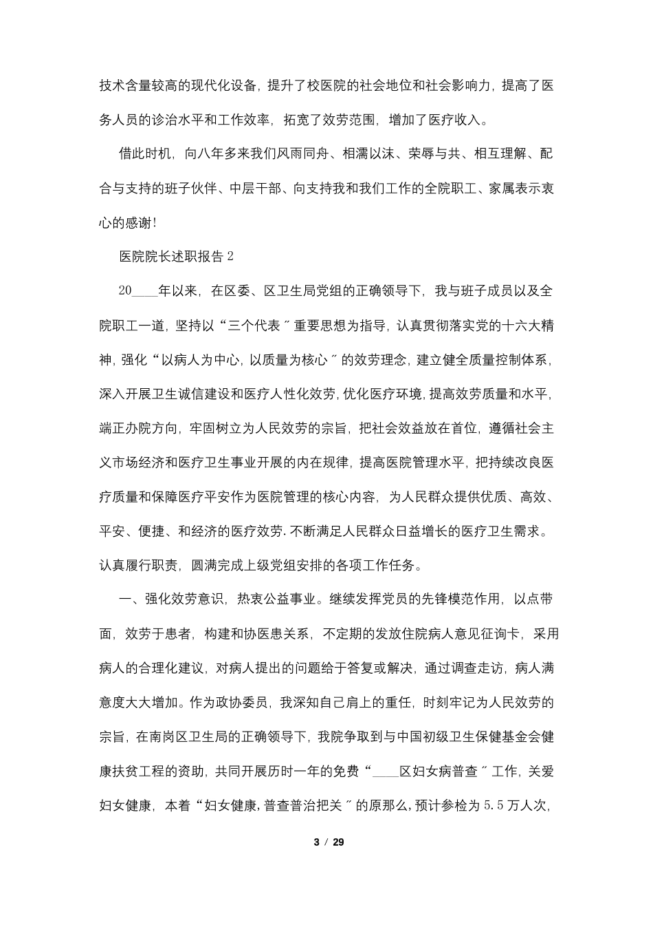 医院院长2022个人年述职报告_第3页
