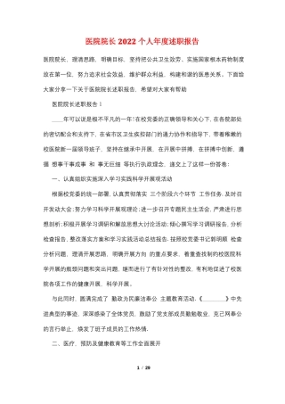 医院院长2022个人年述职报告