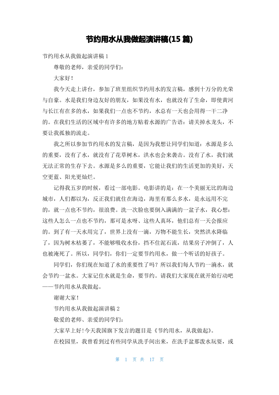 节约用水从我做起演讲稿15篇_第1页