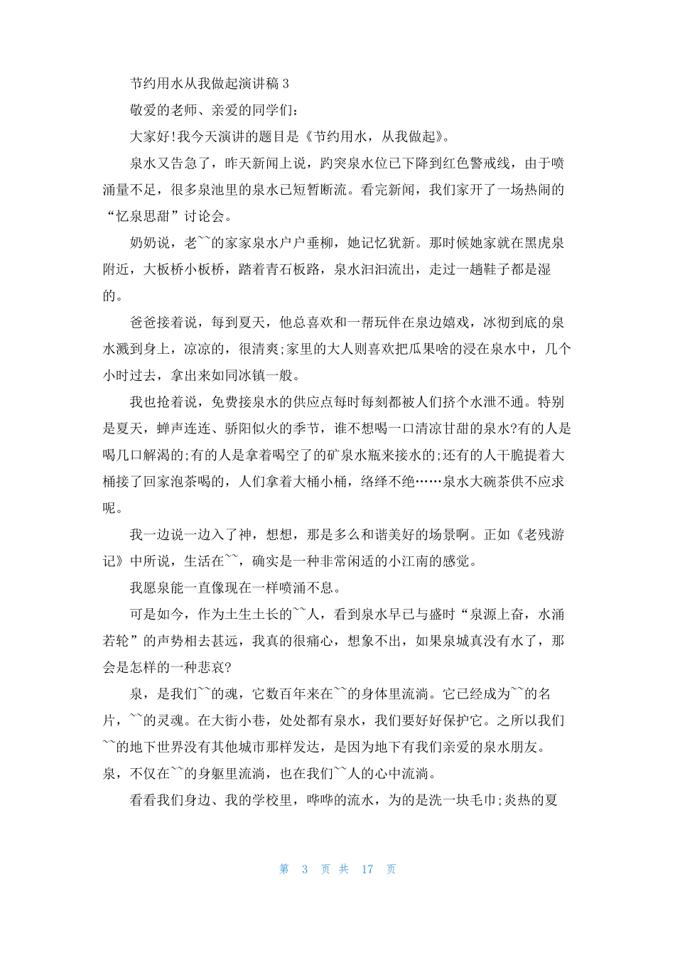 节约用水从我做起演讲稿15篇_第3页