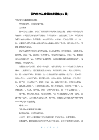 节约用水从我做起演讲稿15篇