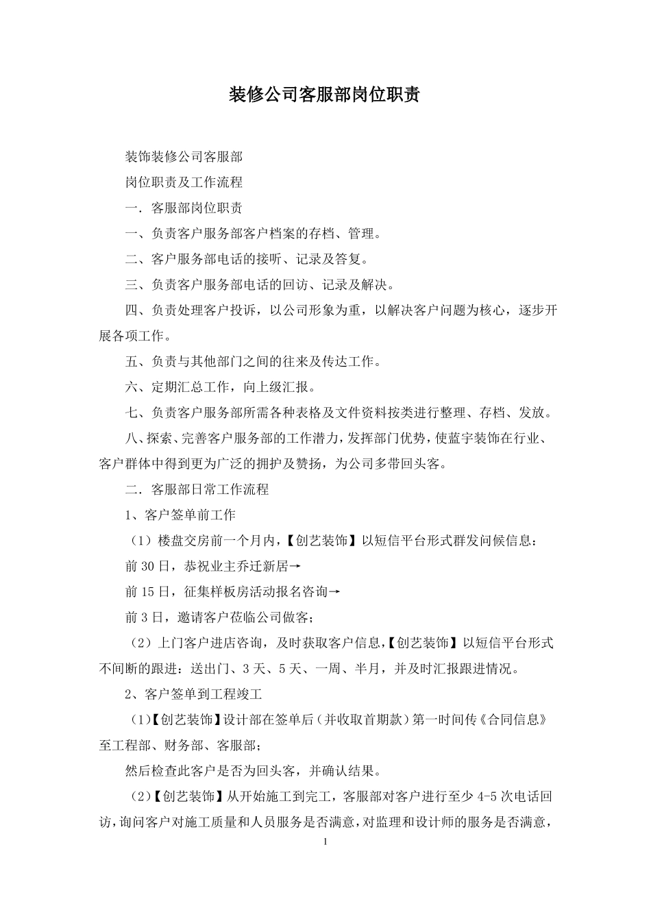 装修公司客服部岗位职责_第1页