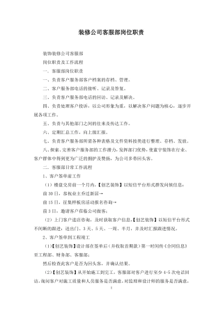 装修公司客服部岗位职责