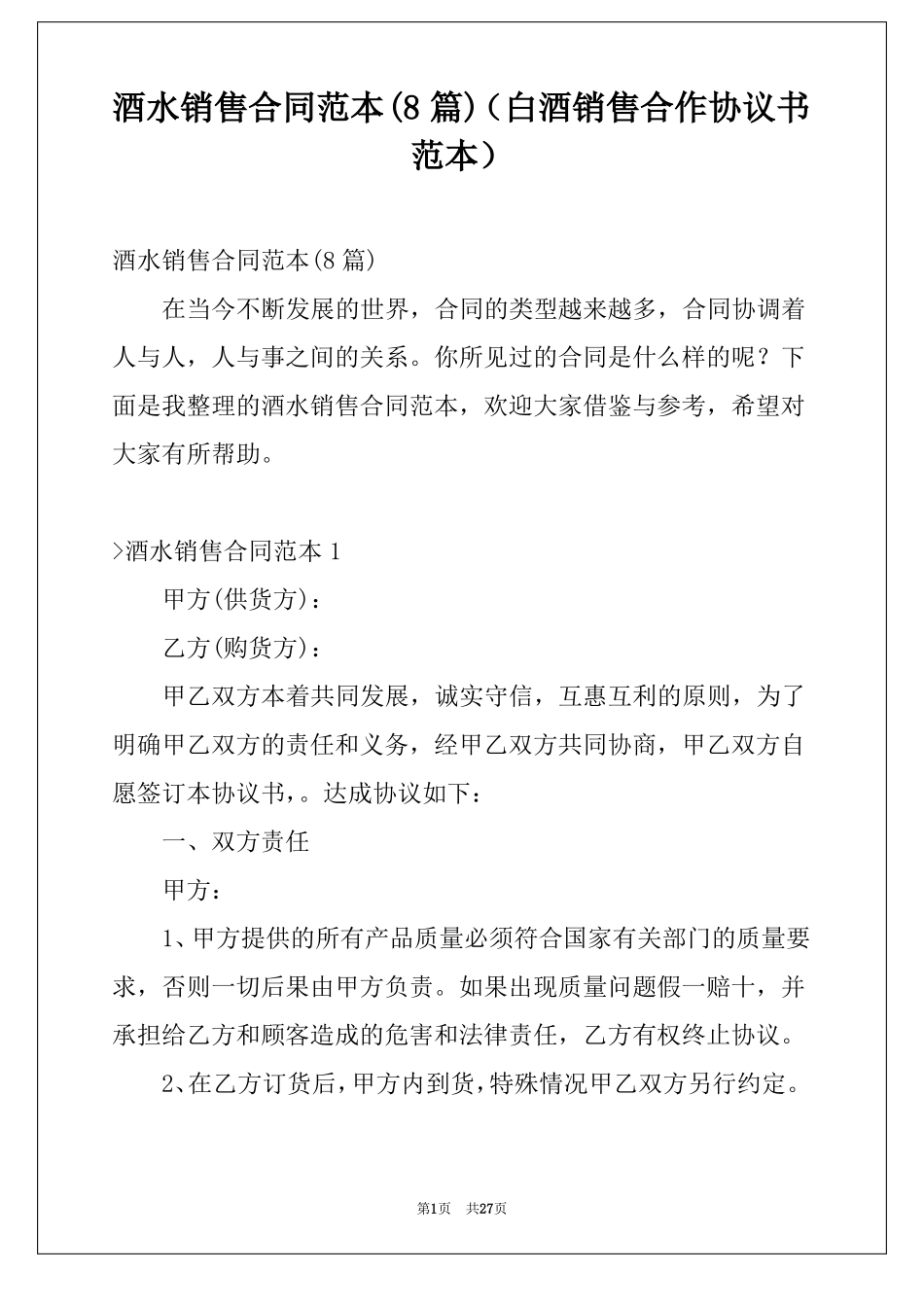 酒水销售合同范本8篇白酒销售合作协议书范本_第1页